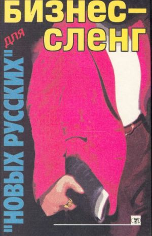 Biznes-sleng dlja "novykh russkikh".