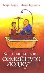 Как спасти свою семейную лодку