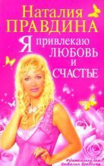 Ja privlekaju ljubov i schaste.