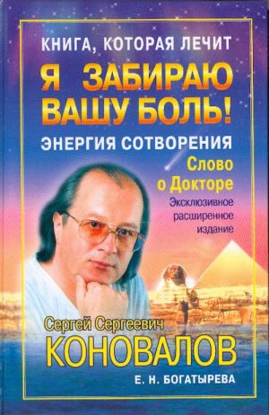 Я забираю вашу боль! Энергия сотворения. Слово о Докторе.