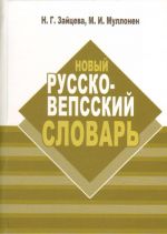 Novyj russko-vepsskij slovar. Uz' venä-vepsläine vajehnik