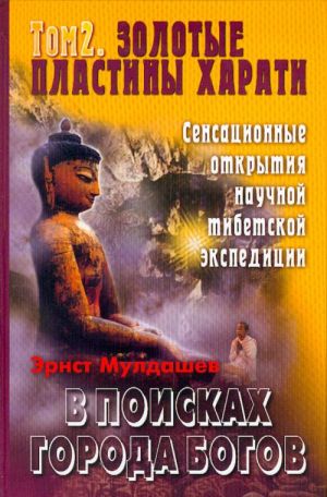V poiskakh goroda bogov. Tom 2. Zolotye plastiny Kharati. V poiskakh goroda bogov.