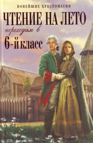 Chtenie na leto. Perekhodim v 6-j klass