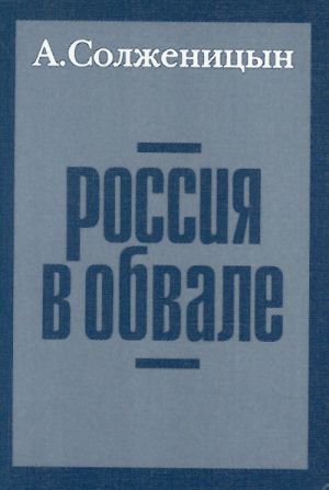 Россия в обвале.
