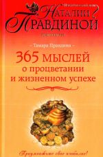 365 myslej o protsvetanii i zhiznennom uspekhe