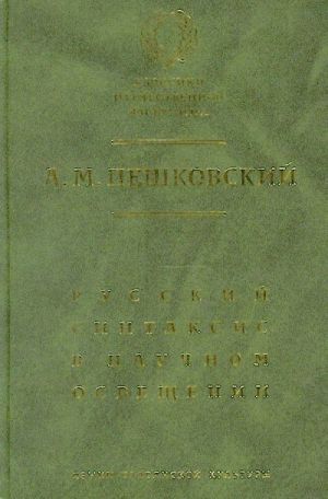 Russkij sintaksis v nauchnom osveschenii.