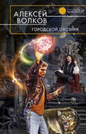 Городской охотник
