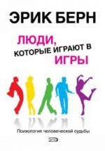 Люди, которые играют в игры