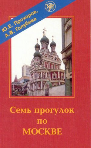 Sem progulok po Moskve. Uchebnyj film na DVD. (7 WALKS AROUND MOSCOW.  DVD with a pdf-book