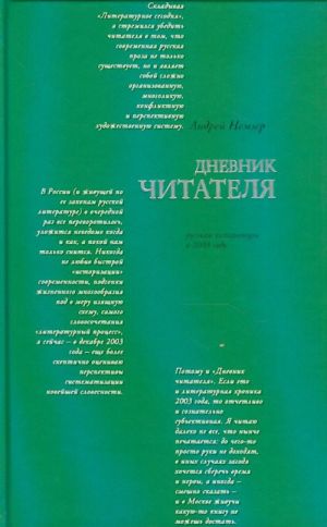 Russkaja literatura v 2003 godu: Dnevnik chitatelja. The Reader's Diary.