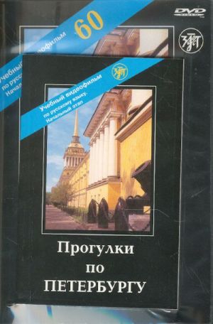 Прогулки по Петербургу. Учебный фильм на DVD: Начальный этап. 60 мин. Приложение на CD в формате PDF с текстом, упражнениями и словарем.
