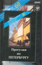 Progulki po Peterburgu. Uchebnyj film na DVD: Nachalnyj etap. 60 min. Prilozhenie na CD v formate PDF s tekstom, uprazhnenijami i slovarem. (WALKS AROUND ST.-PETERSBURG. A video film. DVD + suplement (pdf-book CD)