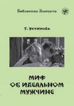 Миф об идеальном мужчине. Адаптированный текст. Лексический минимум - 2300 слов