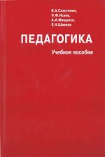 Pedagogika. Uchebnoe posobie.