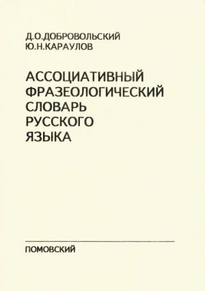 Assotsiativnyj frazeologicheskij slovar russkogo jazyka (karmannyj format).