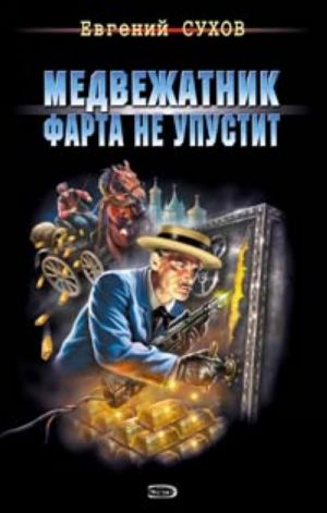 Medvezhatnik farta ne upustit