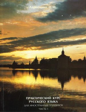 Prakticheskij kurs russkogo jazyka dlja inostrannykh uchaschikhsja. Prodvinutyj kurs. 2 chasti.
