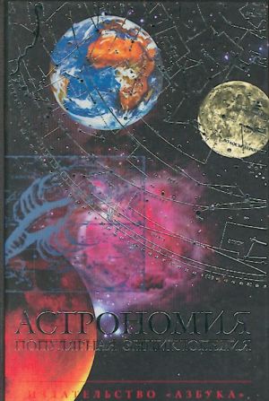 Astronomija: populjarnaja entsiklopedija.