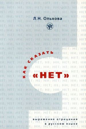 Kak skazat "net". Vyrazhenie otritsanija v russkom jazyke. Prodvinutyj etap.