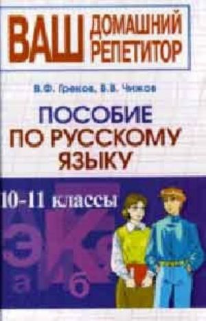 Posobie dlja zanjatij po russkomu jazyku v starshikh klassakh.