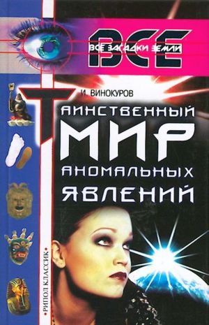 Tainstvennyj mir anomalnykh javlenij.