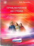 Приключения на столе. Игровое приложение к учебно-методическому пособию для двуязычного детского сада "Русский язык для дошкольников"