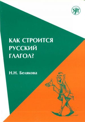 Как строится русский глагол. Особенности формообразования: морфология, ударение.