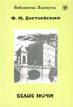 Белые ночи. Адаптированный текст с ударениями. Лексический минимум - 2300 слов