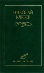 Nikolaj Kljuev. Izbrannoe