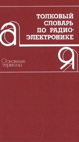 Tolkovyj slovar po radioelektronike (ok. 6000 terminov s tolkovanijami).