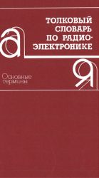 Tolkovyj slovar po radioelektronike (ok. 6000 terminov s tolkovanijami).