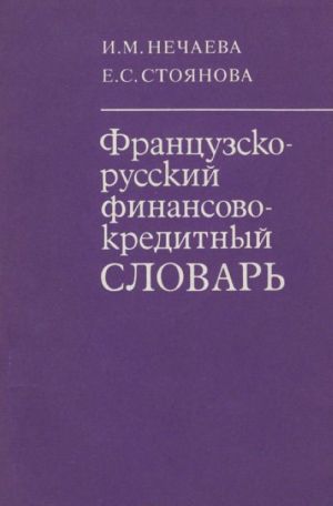 Frantsuzsko-russkij finansovo-kreditnyj slovar. (svyshe 7000 term.)