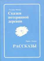 Skazki poterjannoj derevni. Rasskazy.