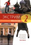 Ekstrim 2. Tekstikirja.