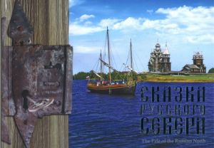 Сказка Русского Севера. Альбом-путешествие