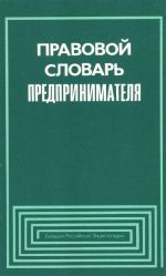 Pravovoj slovar predprinimatelja. (Slovar snabzhen tekstami osnovopolagajuschikh zakonodatelnykh aktov, svjazannykh s predprinimatelstvom).