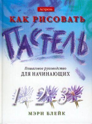 Kak risovat pastel. Poshagovoe rukovodstvo dlja nachinajuschikh.