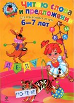 Chitaju slova i predlozhenija.  Dlja odarennykh detej 6-7 let.