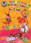 Читаю слова и предложения.  Для одаренных детей 6-7 лет.