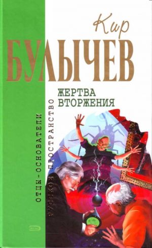 Жертва вторжения.