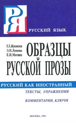 Obraztsy russkoj prozy XIX-XX vekov. Teksty, uprazhnenija, kommentarii. kljuchi.