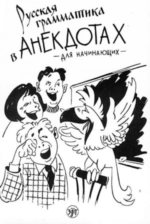 Русская грамматика в анекдотах. (Тренажер для начинающих).