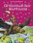 Огненный бог Марранов