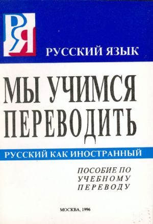 My uchimsja perevodit. Posobie po uchebnomu perevodu.