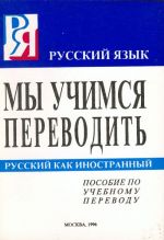My uchimsja perevodit. Posobie po uchebnomu perevodu.