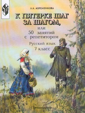 K pjaterke shag za shagom ili 50 zanjatij s repetitorom. Russkij jazyk: 7 klass