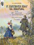 K pjaterke shag za shagom ili 50 zanjatij s repetitorom. Russkij jazyk: 7 klass