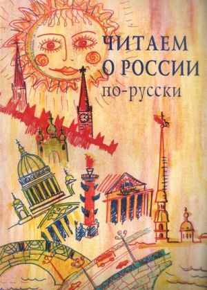 Chitaem o Rossii po-russki. Khrestomatija. Adaptirovannye teksty
