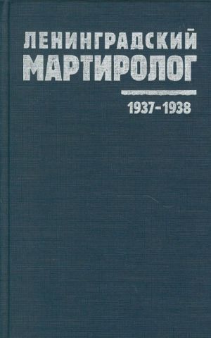 Leningradskij martirolog 1937-1938