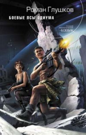 Боевые псы Одиума